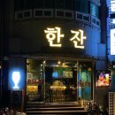 갈마2동주민센터31950) | 대전 수제 맥주 맛집 ‘한잔’ — 갈마동 혼술하기 좋은 공간 솔직후기(메뉴, 하이볼, 논알콜맥주)