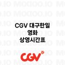 CGV대구한일 5관 이미지