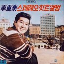 사랑한다고 전해주오 / 차중락 (1968) 이미지