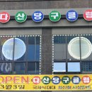 다산당구클럽 이미지