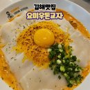 요미팡팡 | 김해맛집 요미우돈교자 방문후기