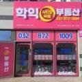 학익시티오씨엘부동산공인중개사사무소 네이버블로그