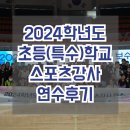 2024- 강사학교 | 2024학년도 서울 초등(특수) 스포츠강사 연수 후기