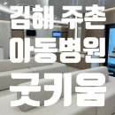 굿키움연합소아청소년과의원 이미지