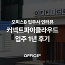 오피스B 인터뷰: 커넥트파이클라우드 재무 담당자가 말하는 완성형 역삼동 사무실(입주 후기)