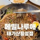 메밀나루애태기산횡성점 | 현지인이 추천한 막국수, 메밀나루애 태기산횡성점 솔직 방문후기