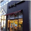 본죽 평택소사벌점 이미지