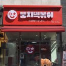 광남2동-43 | [경기광주/태전동] 치킨에 마라 로제?! 분식 조합 맛집, 뭉치떡볶이