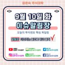 9월 10일 화요일 장전 아침시황 뉴스 관심종목 주식일정 (내일 ‘첫 TV 토론’ , 美, 중국 견제 ‘바이...
