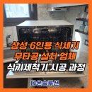 서둔동 300-5 | 삼성 6인용 식세기 무타공 설치 업체 식기세척기 시공 과정
