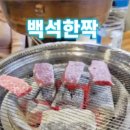 백석한짝