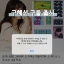 구로역사 | 구혜선 구롤 가격 그래비티 구매처 카카오톡 선물하기 후기