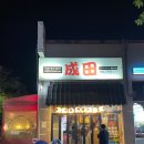 나리타(율하점) 이미지