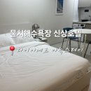 다이아메르호텔 양양 바이 아늑스테이 | 강원도 속초 양양 물치해수욕장 호텔 다이아메르 아늑스테이 내돈내산 후기