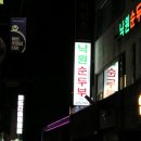 낙원순두부 | 대구 동성로 낙원순두부 후기