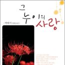 그 누이의 사랑/ 박하식 장편소설 이미지