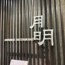 군산 에이본호텔 월명 일식 회 A코스 솔직후기 , 군산 룸식당 가족모임