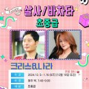 💃🕺12월 5일 개강 [살사+바차타 _ 초중급] 크리스&나라 (6주) 이미지