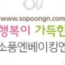 소풍엔베이킹엔