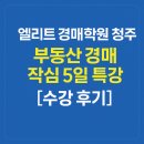 더엘리트1관학원 | [청주 경매학원] 엘리트경매학원 작심5일 특강 후기 | 내돈내산 입문자에게 꼭 필요한 경매 첫걸음...