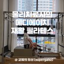 구세군동대구상담센터 | 대구 복현동 필라테스 자세 교정 물리치료사의 메디에이치 재활 필라테스 후기