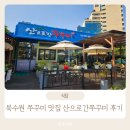 북수원 쭈꾸미 맛집 산으로간쭈꾸미 10개월 아기랑 방문 후기