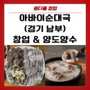 전래순대국밥 | 한국인의 소울푸드 순대국!!경기남부 아바이순대국 매물 공개! 순대국 창업, 지금이 기회다