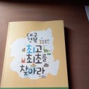 "대구경북최고최초를 찿아라"라는 책자 1권과 감사장이 동봉되어 있네요^^ 이미지