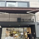 마포제일떡집 이미지