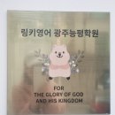 링키영어광주능평학원