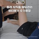 수기명장센터 | 26년차 전문가에게 받는 부산체형관리 뷰티예가 수기명장 뷰티재활테라피 후기
