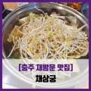 [충주 재방문 맛집] 채상궁 - #내돈내산 충주 맛집 샤브샤브 셀프바 솔직 리뷰 후기