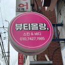 뷰티올랑 | [부산사하구] 하단에스테틱 뷰티올랑에서 수분관리 하고온 후기 당리피부관리
