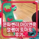 멋쟁이 | [이마트 문화센터] 아이앤쿡 울퉁불퉁 멋쟁이 토마토 후기