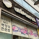 미숙씨 해장국 이미지