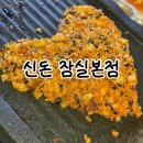 신돈삼겹살 | 잠실새내 고기집 신돈 잠실본점 삼겹살 맛집 식사후기