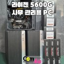 삼성중공업 협력업체 사무 관리용 PC 3대 납품 라이젠 5600G O20M 거제 컴퓨터 컴포유 (통영, 고성)