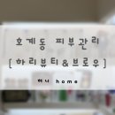 하리뷰티앤브로우 | 안양 호계동 피부관리 하리뷰티&amp;브로우 | 아쿠아필 • 물방울리프팅 추천 후기