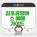 성남시내버스(주) 택시사업부 | 김포공항버스 예매 쉽게 하는 방법 총정리