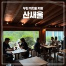 역곡로344번길 | 부천 까치울 카페 산속 한옥카페 산새울