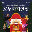 키즈클래식 <호두까기인형> 이미지