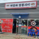 짜장과짬뽕사이