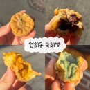 연희동 국화빵 | 연희동 국화빵 주말 웨이팅 후기