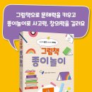 [신간] 공감하며 읽고 창의적으로 만드는 : 『그림책 종이놀이』 이미지