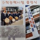 ◆ 화보자료8 : 1회~31회 / 학력고사-수능 장도식 및 수능대박기원 산신제 이미지