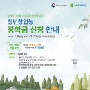 [농어촌희망재단]2024년 1학기 농림축산식품부 대학장학금 선발안내(지원유망학과) 이미지