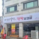진주밀면&한판삼겹살 이미지
