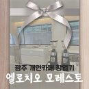 광주 디저트 카페 창업기 : 엘로치오 모레스토 커피머신 꼼꼼하게 설치했어요