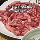 (주)한라축산정육식당제주흑돼지한우 | 신월성 소고기맛집 한라축산정육식당 제주흑돼지한우