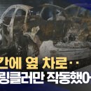 스프링클러 작동 안 해 피해 확산‥"스프링클러 전기차 화재 초기 진화 효과" 이미지